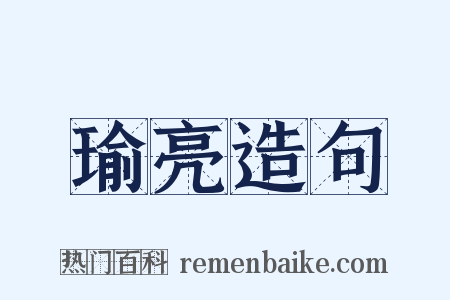 瑜亮造句是什么意思的图片